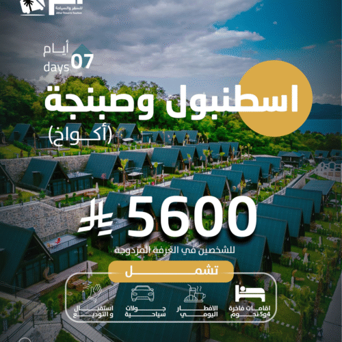 اسطنبول وصبنجة